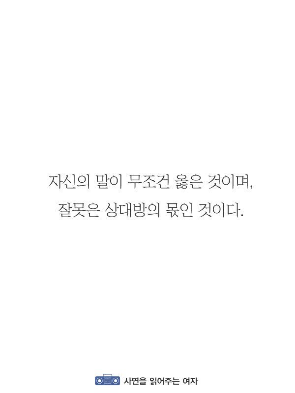 자기말이 무조건 옳다고 생각하는 사람들의 특징 | 인스티즈