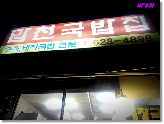 합천농협 하나로마트 이미지