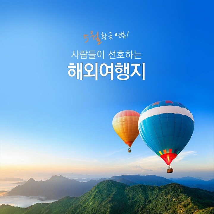5월 황금연휴 사람들이 선호하는 해외 여행지 | 인스티즈
