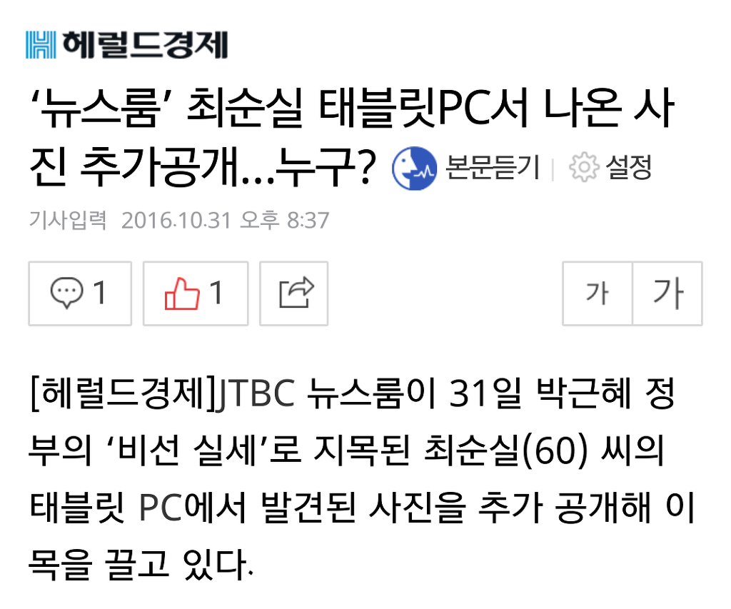 태블릿PC 자기것 아니라는 최순실에 대한 JTBC의 대답 | 인스티즈