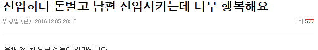 전업하다 돈벌고 남편 전업시키는데 너무 행복해요 | 인스티즈