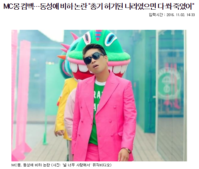 MC몽 "총기 허락된 나라였으면 다 쏴 죽였어" | 인스티즈