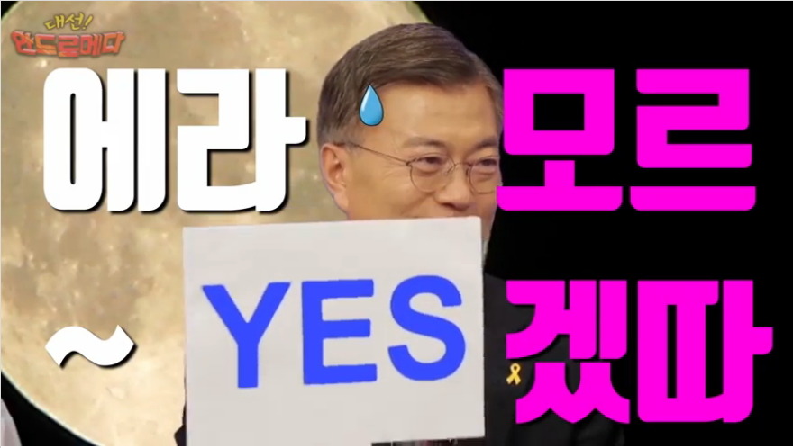 외모에 강한 자신감을 보이는 문재인 ㅋㅋㅋㅋㅋ | 인스티즈