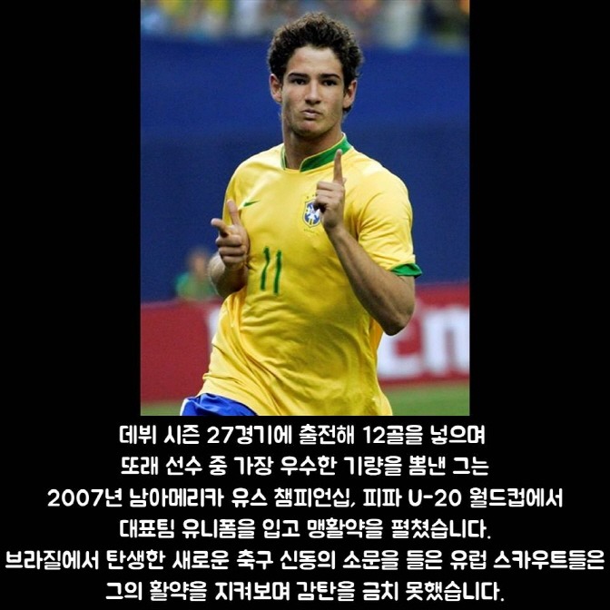 임형철의 Best Moment - 알렉산드레 파투 편 | 인스티즈