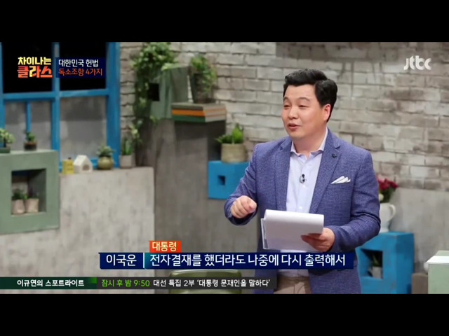 [차이나는클라스] 현행 헌법의 독소조항(이국운 교수) | 인스티즈