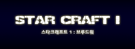 스타크래프트 시리즈 전체스토리 | | 인스티즈