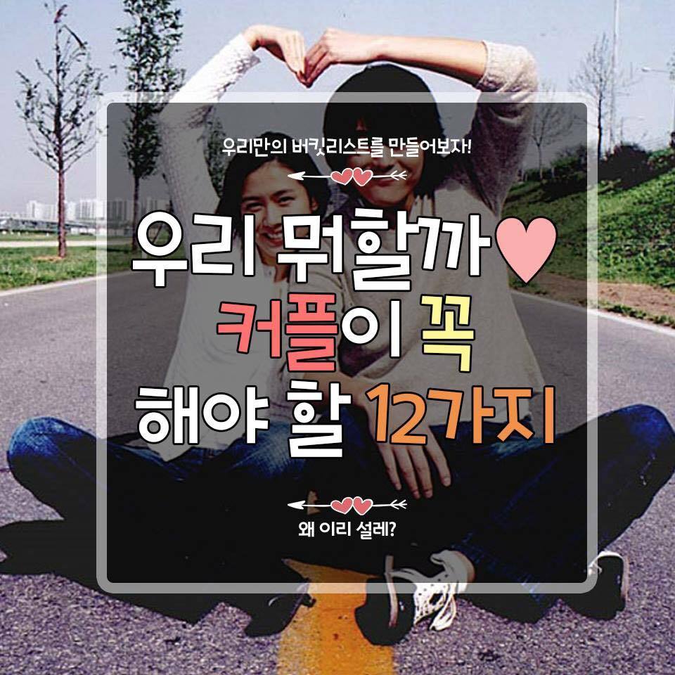  커플이 꼭 해야 할 12가지 | 인스티즈