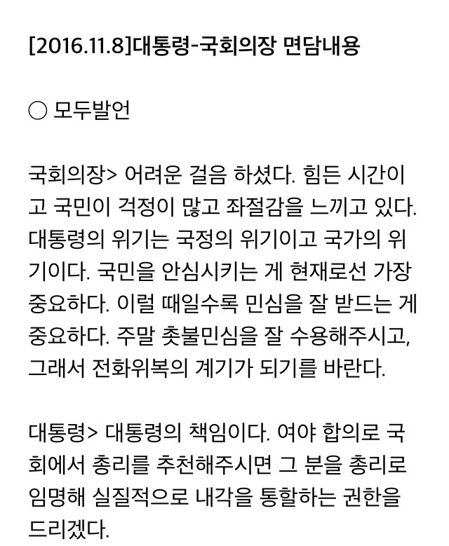정세균 - 박근혜 대화 내용 전문 공개 | 인스티즈