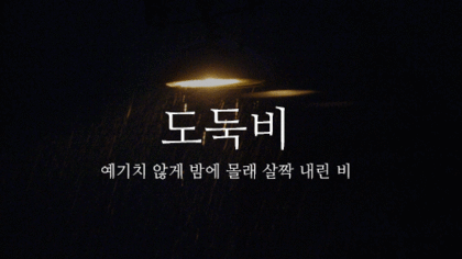 이쁜 우리말 비(雨) 이름 | 인스티즈