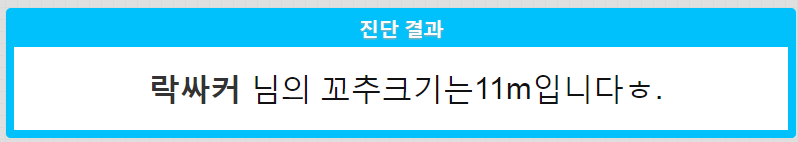 이름으로 꼬추크기 진단하기 | 인스티즈