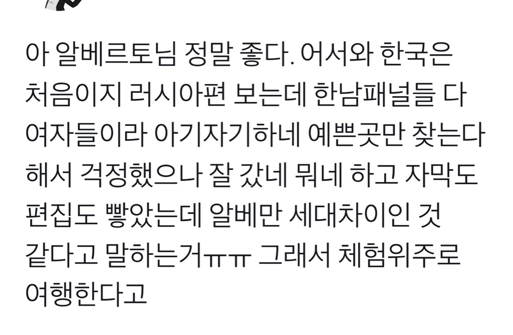 어서와 한국은 처음이지 줄쓰큰패널들과 알베르토의 차이.twt | 인스티즈