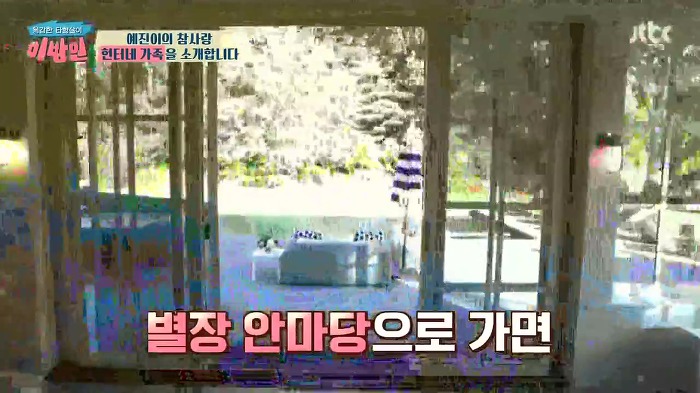 [이방인] 서민정 딸 예진이의 트루럽 헌터네 별장.JPG | 인스티즈