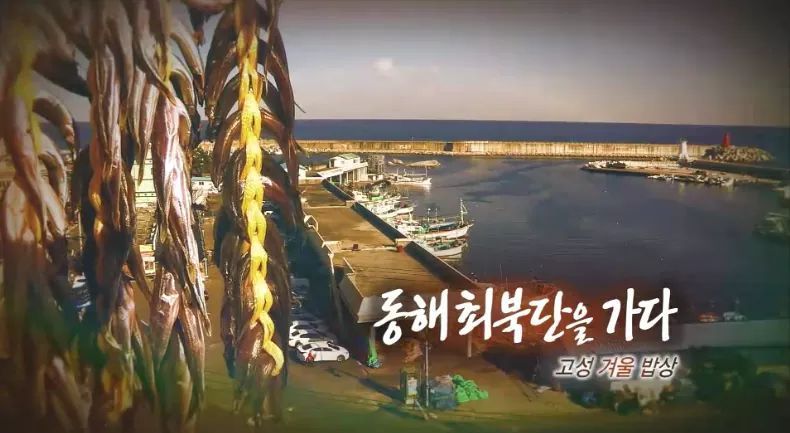 한국인의 밥상 - 고성 겨울 밥상 | 인스티즈