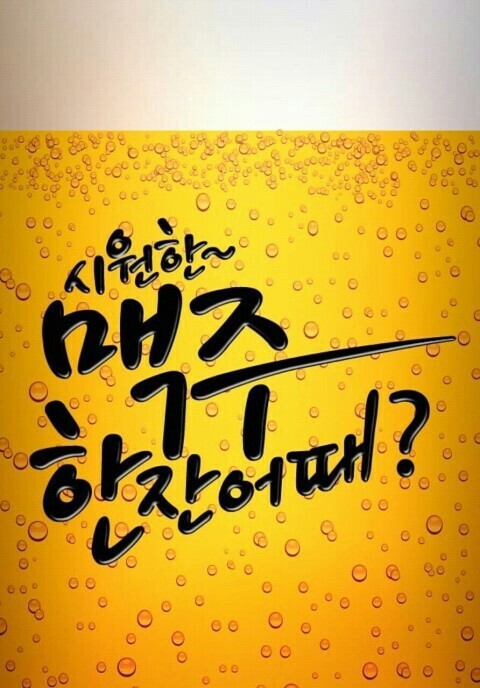 이슬이 생각날때 이미지