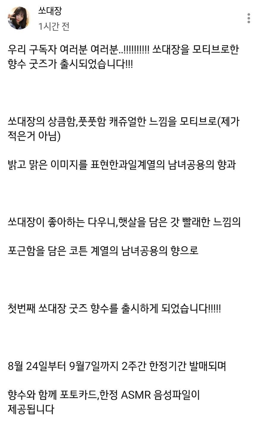 아프리카 BJ 및 유튜버 쏘대장님 향수 굿즈 판매 관련 사과문. JPG | 인스티즈