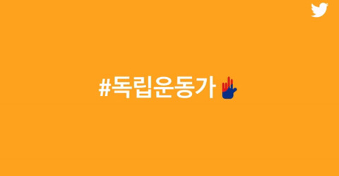 국가보훈처와 트위터가 만든 광복절 기념 이모티콘 | 인스티즈