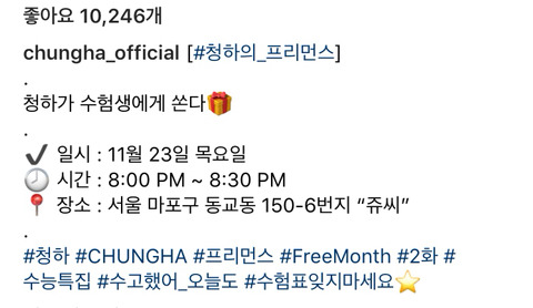 수험생에게 청하가 쥬시 쏜다 | 인스티즈