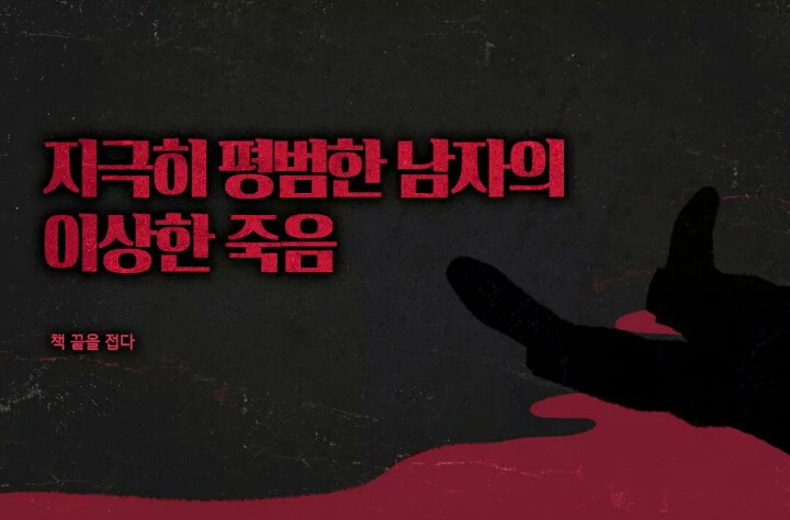 지극히 평범한 남자의 이상한 죽음 | 인스티즈