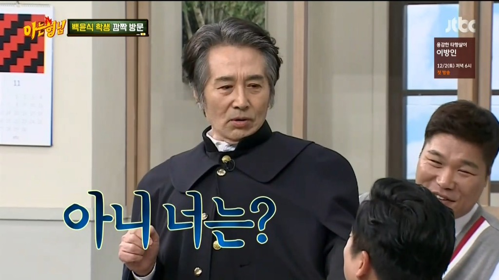 [아는형님] 나와서 탈탈 털고가는 백윤식 ㅋㅋ | 인스티즈