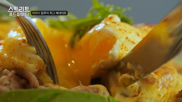 [스트리트푸드파이터] 하와이 칼루아 피그 베네딕트 | 인스티즈