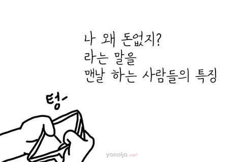 "나 왜 돈없지?" 라는 말을 맨날 하는 사람들의 특징.jpg | 인스티즈