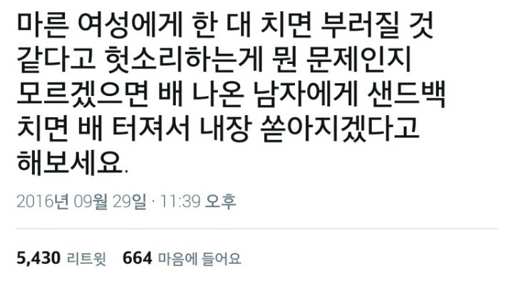 마른 여성에게 한 대 치면 부러질 것 같다고 하는게 뭔 문제인지 모르겠으면 | 인스티즈