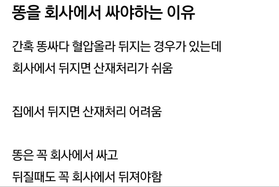 똥을 회사에서 싸야하는 이유.jpg | 인스티즈