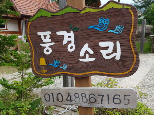풍경소리펜션 이미지
