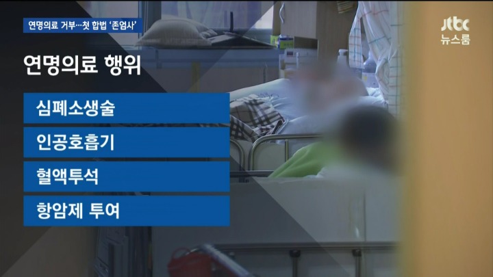 연명의료 거부 첫 합법 존엄사 .jpg | 인스티즈