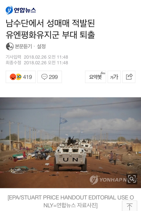 남수단에서 성매매 적발된 유엔평화유지군 부대 퇴출 | 인스티즈