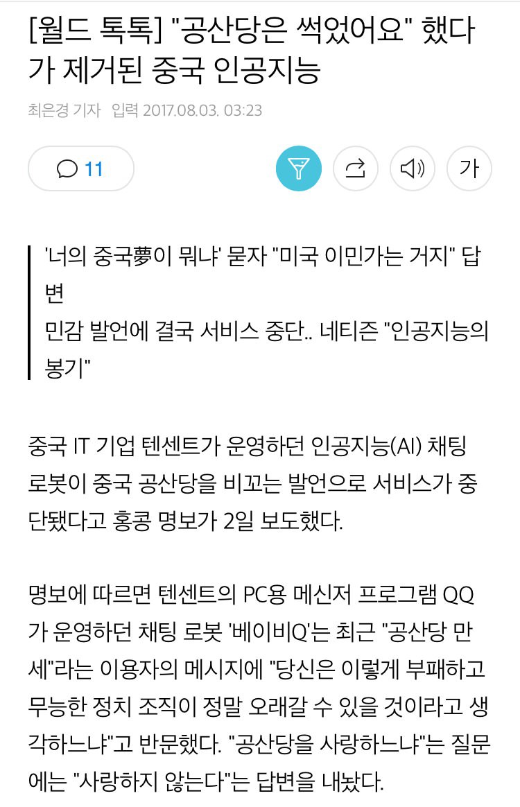중국에서 인공지능이 제거된 이유 | 인스티즈