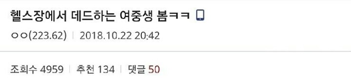 헬스장에서 데드하는 여중생 봄 ㅋㅋㅋ | 인스티즈