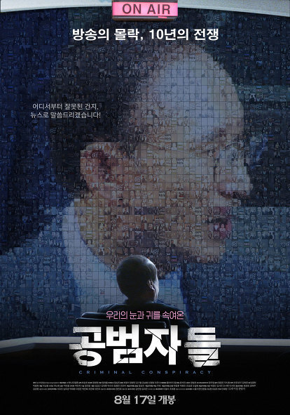 오늘(8/17) 개봉한 영화 ＜공범자들 전국 상영관 | 인스티즈