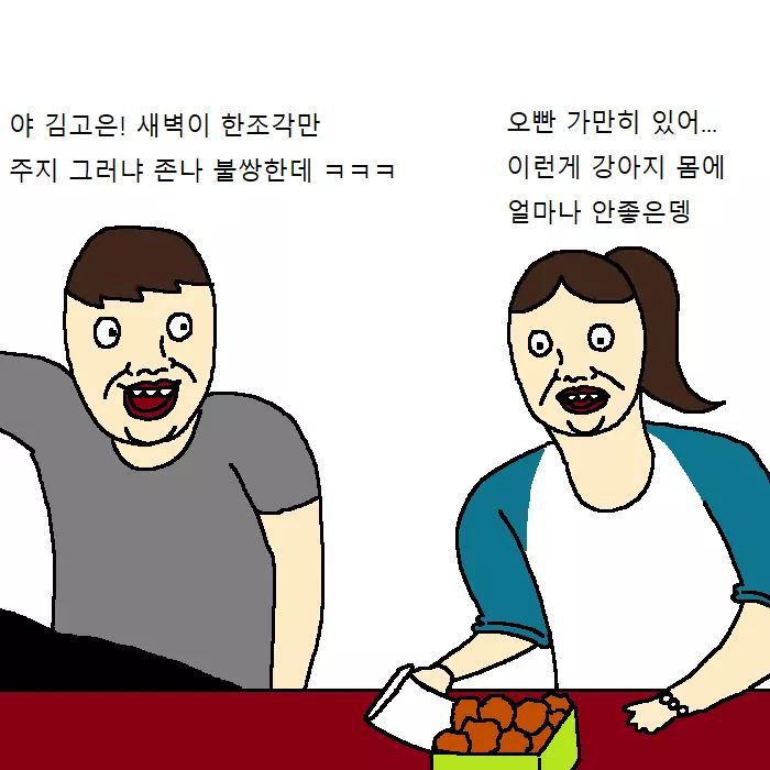 개가 치킨먹고 싶어 하는 만화 | 인스티즈
