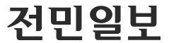 인구대비 과도하게 종이신문사가 많은 지역 (광주.전북,제주) | 인스티즈