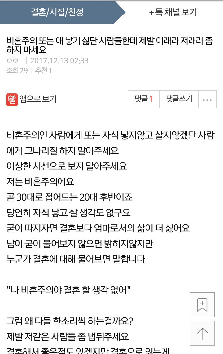 네이트판) 비혼주의 또는 애 낳기 싫단 사람들한테 제발 이래라 저래라 좀 하지 마세요 | 인스티즈