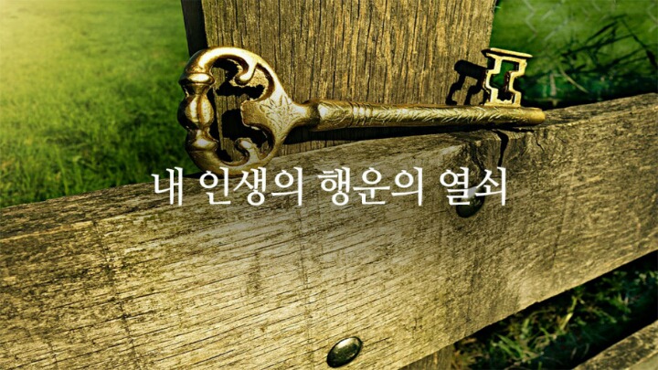 행운열쇠 이미지