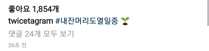 오늘자 잔머리 열풍이 일어난 트와이스 인스타그램.jpg | 인스티즈