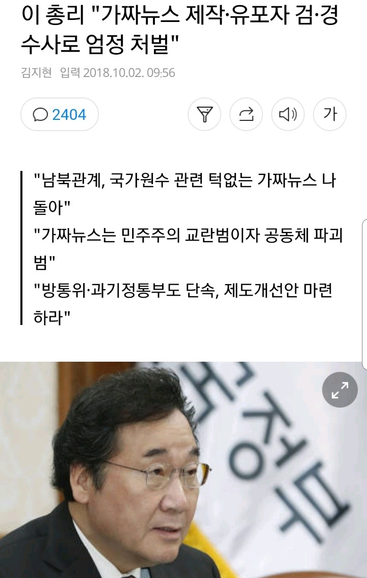 가짜뉴스와의 전쟁을 선포하는 이낙연 국무총리 | 인스티즈