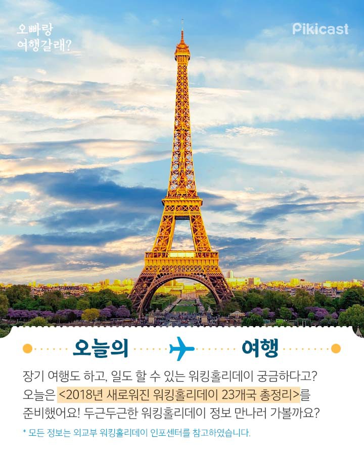 워킹홀리데이 정보 | 인스티즈