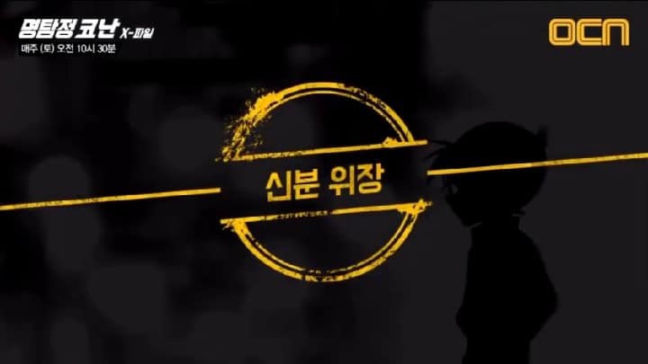 OCN 명탐정 코난 광고.jpg | 인스티즈