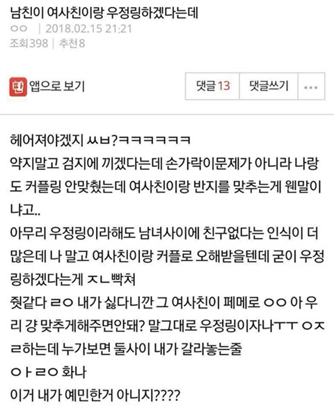 [19금주의] [판] 남친이 여사친이랑 우정링 하겠다는데 | 인스티즈