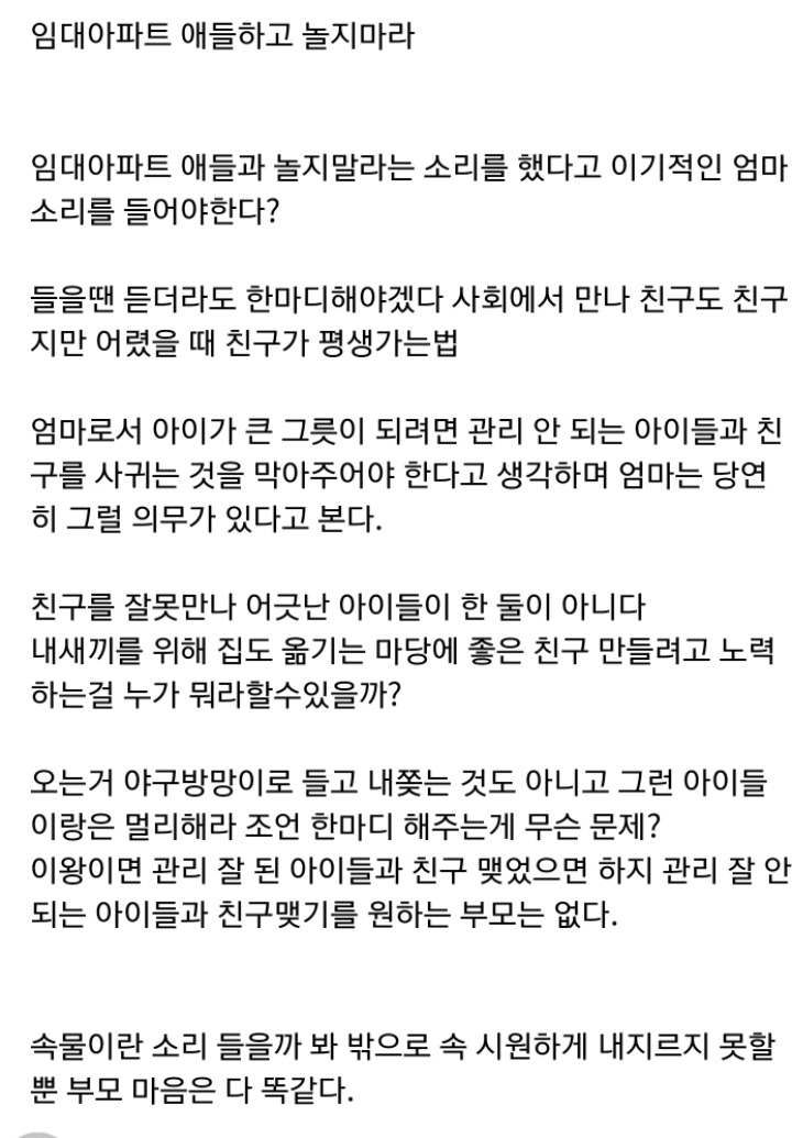 임대아파트 애들하고 놀지마라..jpg | 인스티즈