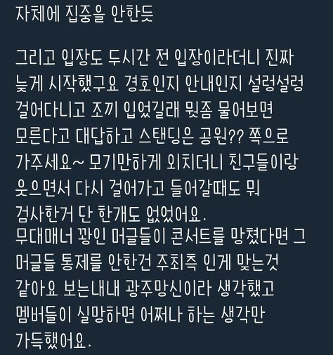 어느 한 아이돌 광주 콘서트에서 몇몇 관람객들의 좋지않은 태도와 주최측의 만행과 무책임한 태도 | 인스티즈