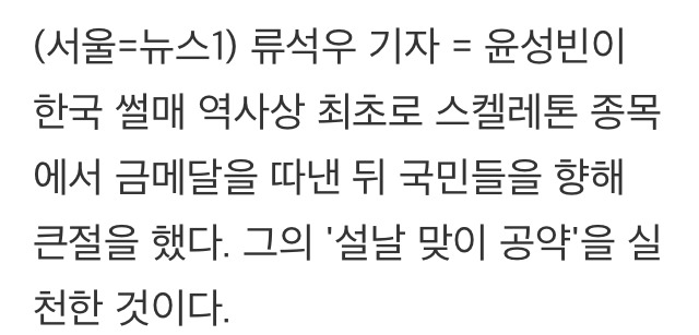 윤성빈이 진짜 큰절한 이유.jpg | 인스티즈