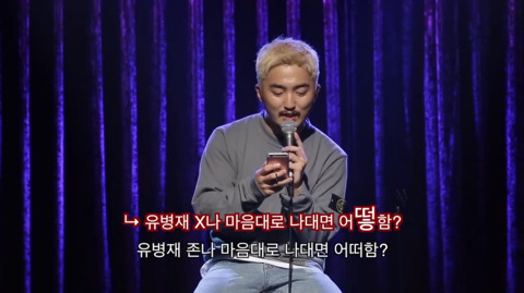유병재가 자신한테 달린 악플을 읽어봤다 | 인스티즈
