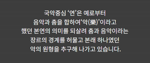 국악중심 연 이미지