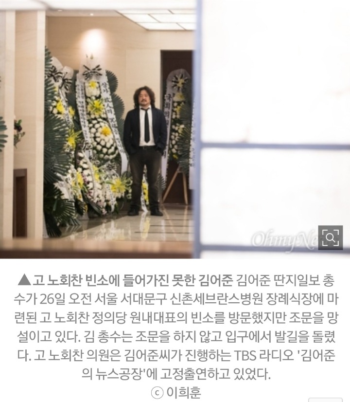 노회찬 의원 영정 바라보다 떠난 김어준 | 인스티즈
