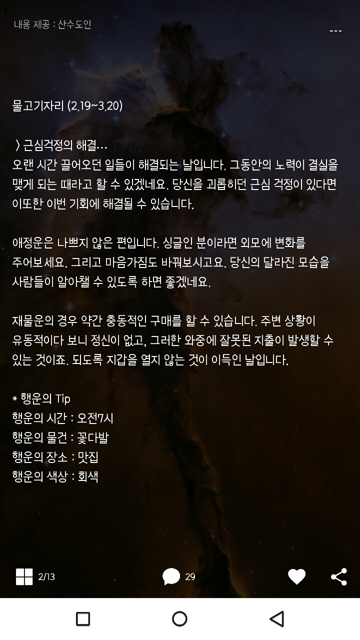 미리보는 산수도인 1월 13일 운세 | 인스티즈