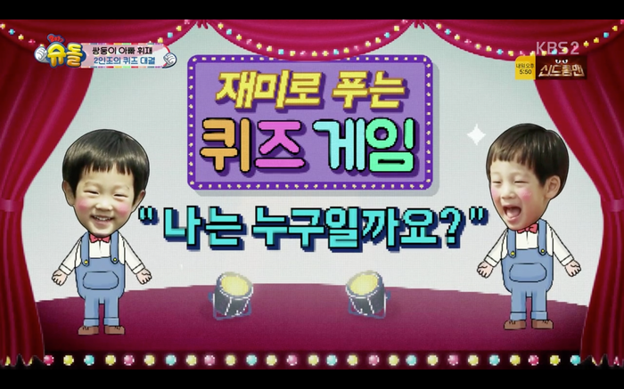 [쌍둥이퀴즈게임] 서준 : 삼으로 시작하는 뾰족 머리는? 서언 :?!! | 인스티즈